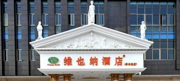 听说加盟维也纳酒店不错 ，加盟一家维也纳酒店需要哪些条件啊