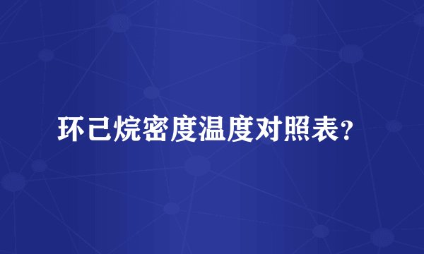 环己烷密度温度对照表？