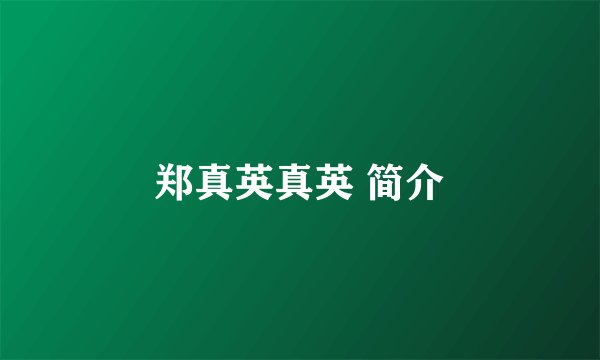郑真英真英 简介