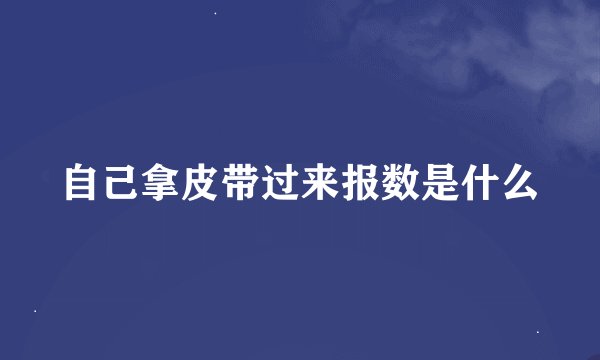 自己拿皮带过来报数是什么