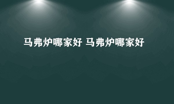 马弗炉哪家好 马弗炉哪家好