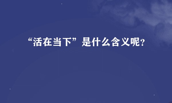 “活在当下”是什么含义呢？