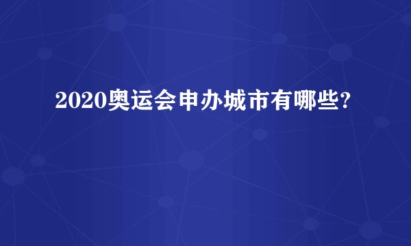 2020奥运会申办城市有哪些?