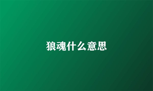 狼魂什么意思