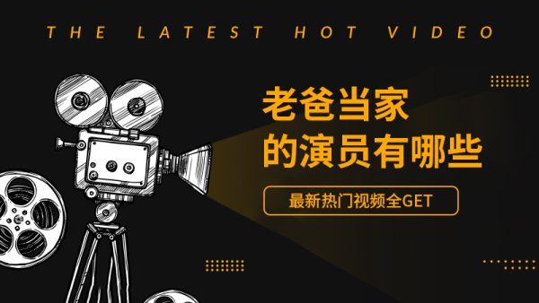 老爸当家的演员有哪些