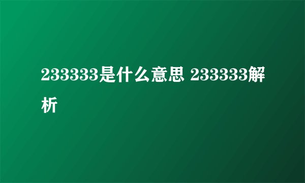 233333是什么意思 233333解析