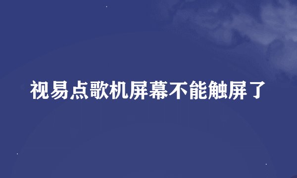 视易点歌机屏幕不能触屏了