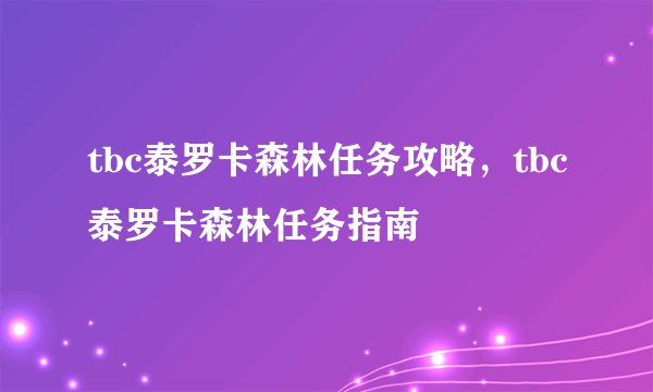 tbc泰罗卡森林任务攻略，tbc泰罗卡森林任务指南