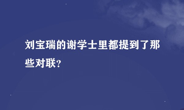 刘宝瑞的谢学士里都提到了那些对联？