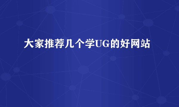 大家推荐几个学UG的好网站