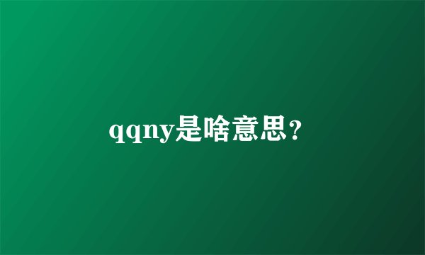 qqny是啥意思？