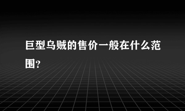 巨型乌贼的售价一般在什么范围？