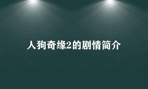 人狗奇缘2的剧情简介