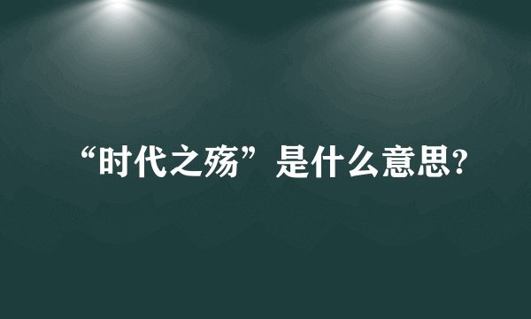 “时代之殇”是什么意思?