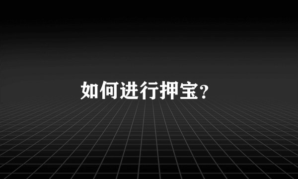 如何进行押宝？