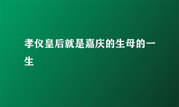 孝仪皇后就是嘉庆的生母的一生