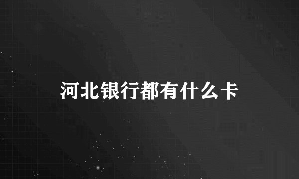 河北银行都有什么卡