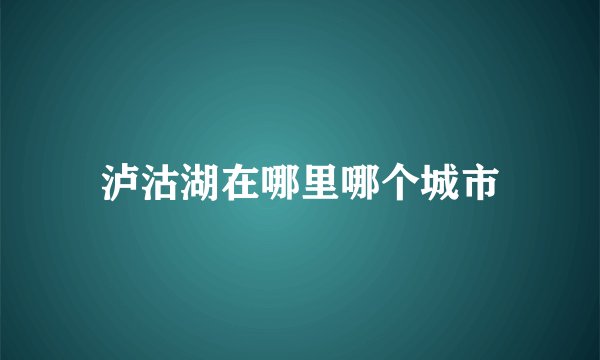泸沽湖在哪里哪个城市