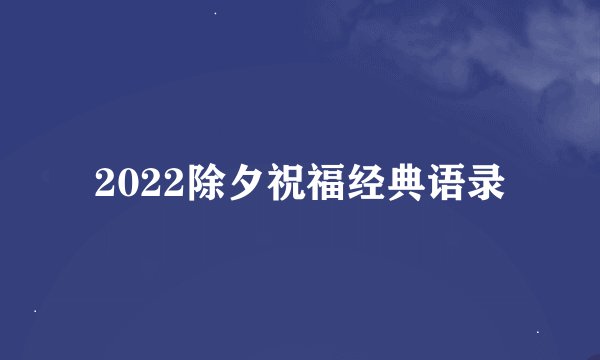 2022除夕祝福经典语录