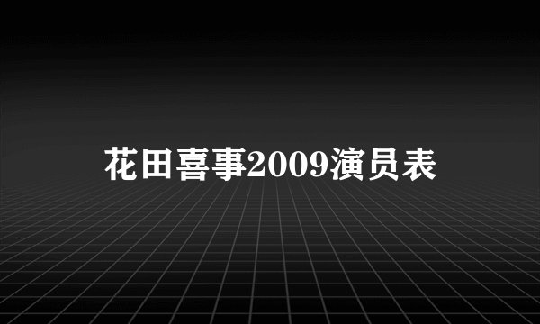 花田喜事2009演员表