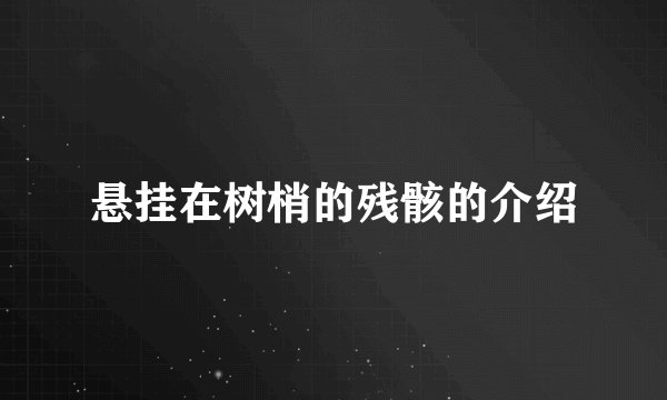 悬挂在树梢的残骸的介绍