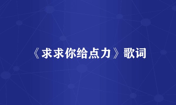《求求你给点力》歌词
