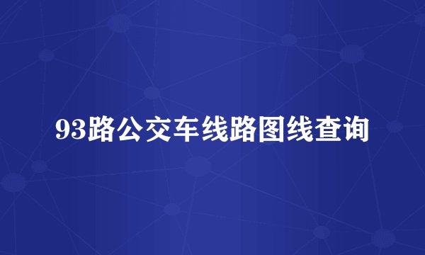 93路公交车线路图线查询