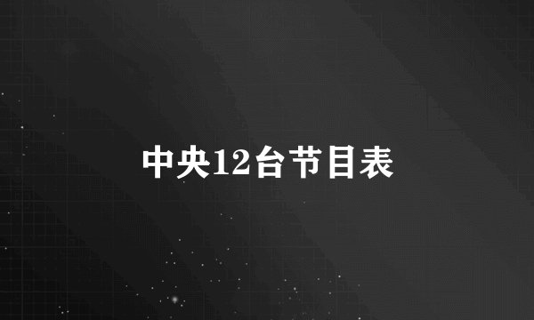 中央12台节目表