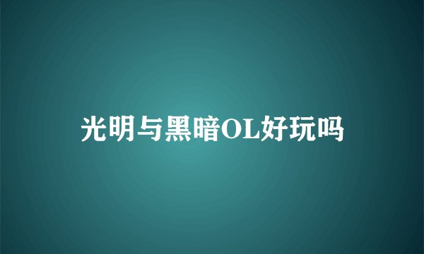 光明与黑暗OL好玩吗