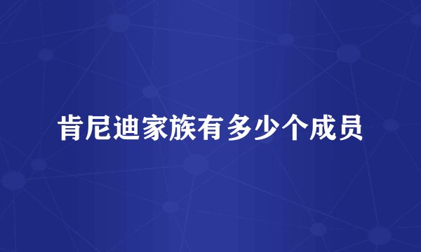 肯尼迪家族有多少个成员