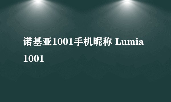 诺基亚1001手机昵称 Lumia 1001