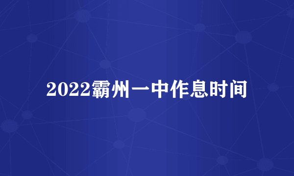 2022霸州一中作息时间