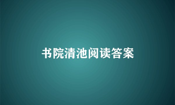 书院清池阅读答案