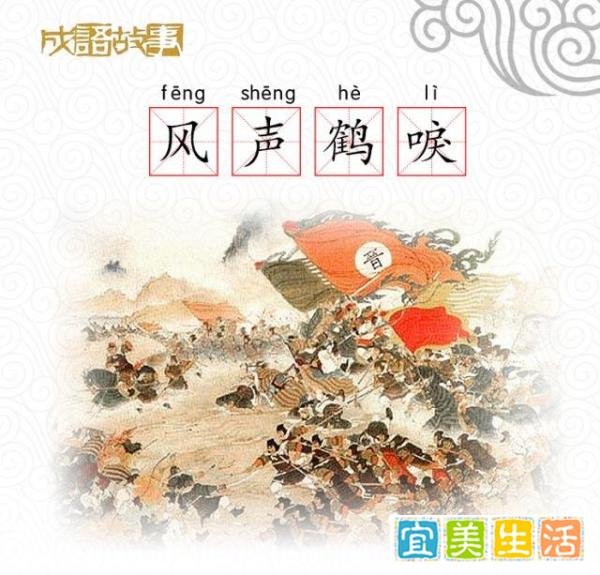 成语故事——风声鹤唳