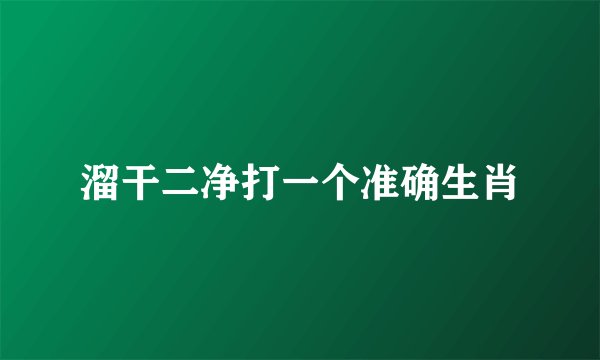 溜干二净打一个准确生肖