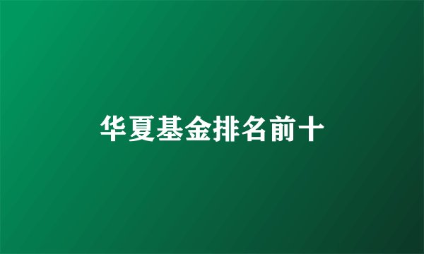 华夏基金排名前十