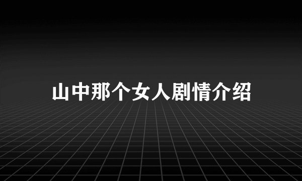 山中那个女人剧情介绍