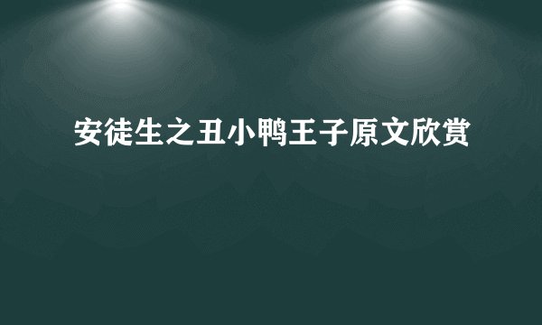 安徒生之丑小鸭王子原文欣赏