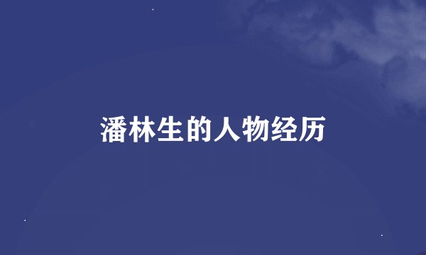 潘林生的人物经历