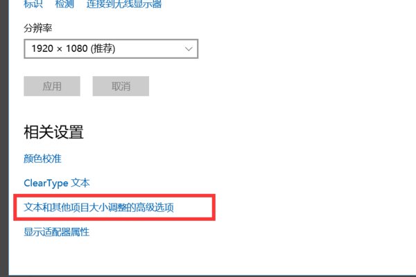 1080p屏幕装了win10后,第三方软件模糊怎么解决