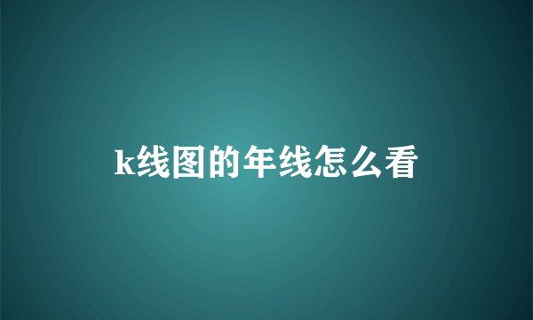 k线图的年线怎么看