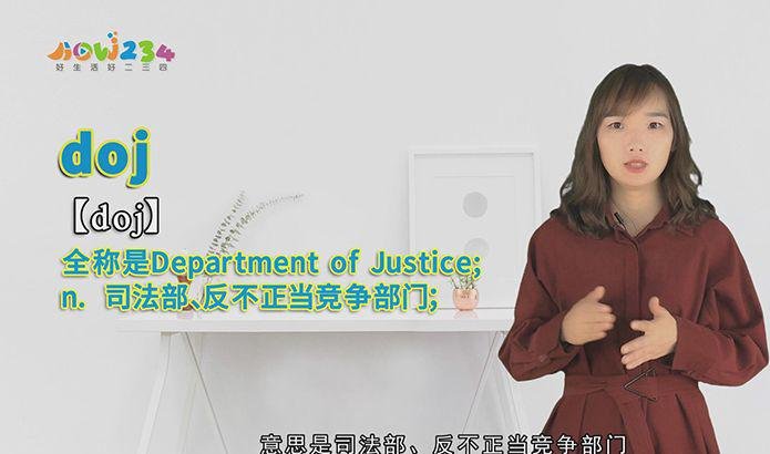 “doj”的讲解