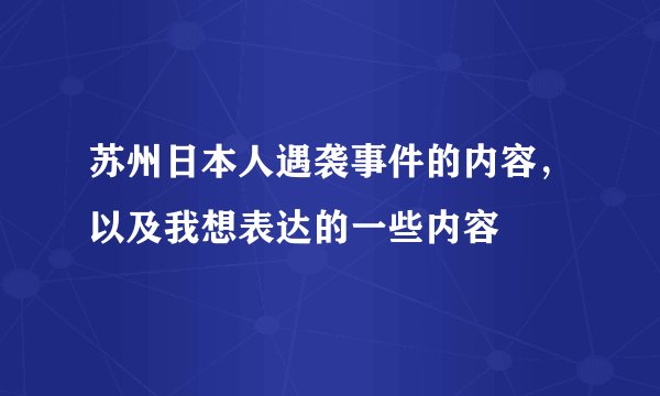 苏州日本人遇袭事件的内容，以及我想表达的一些内容