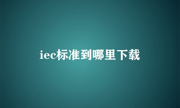 iec标准到哪里下载