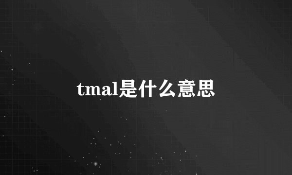 tmal是什么意思