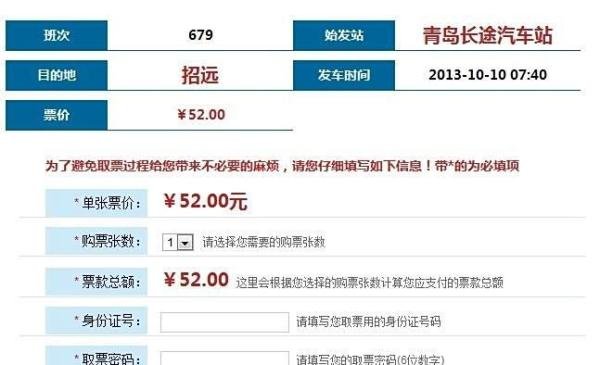 如何在网上购买汽车票，仅限青岛。