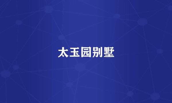 太玉园别墅