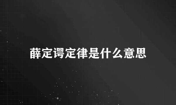 薛定谔定律是什么意思