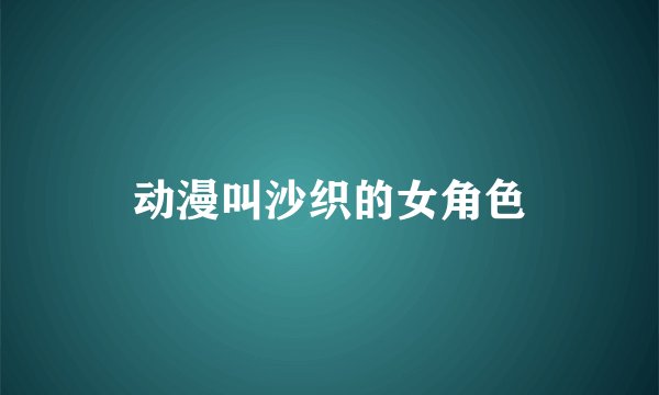 动漫叫沙织的女角色
