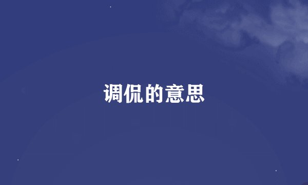 调侃的意思